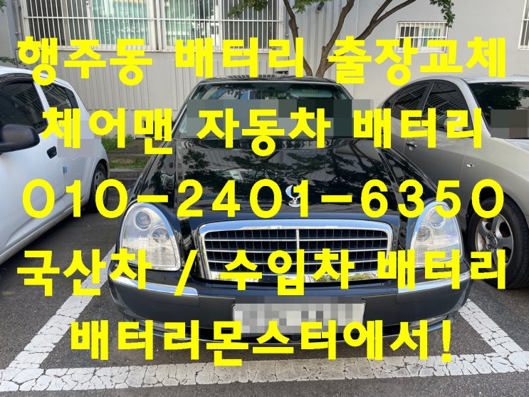  행주동배터리 체어맨밧데리 무료출장교체_로케트 GB60044