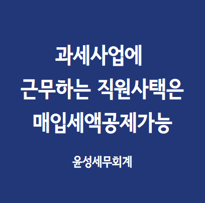  과세사업에 근무하는 임직원의 사택은 매입세액공제가능