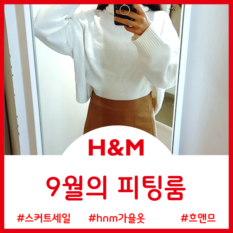 H&M 9월의 피팅룸 - 플리츠 스커트와 터틀넥 스웨터 / 색상별 팬츠와 체크무늬 셔츠