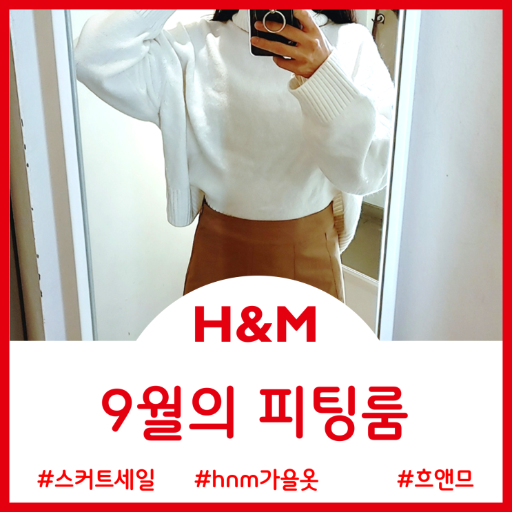  H&M 9월의 피팅룸 - 플리츠 스커트와 터틀넥 스웨터 / 색상별 팬츠와 체크무늬 셔츠
