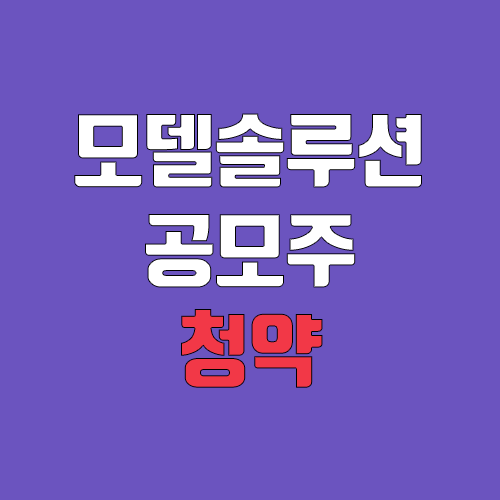 모델솔루션 공모주 청약 (장외가, 공모가, 증거금 / 유통 물량, 의무보유확약 / 지분, 균등, 비례) 모델솔루션 공모주 청약 (장외가, 공모가, 증거금 / 유통 물량, 의무보유확약 / 지분, 균등, 비례)