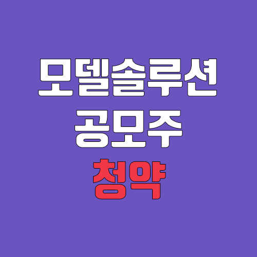 모델솔루션 공모주 청약 (장외가, 공모가, 증거금 / 유통 물량, 의무보유확약 / 지분, 균등, 비례)