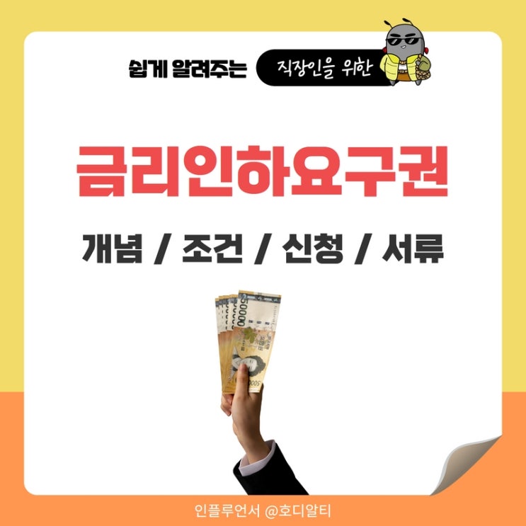  금리인하요구권을 알아보자 : 조건, 신청, 서류