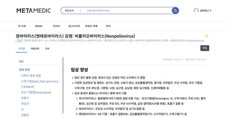  장바이러스(엔테로바이러스) 감염: 비폴리오바이러스(Nonpoliovirus)