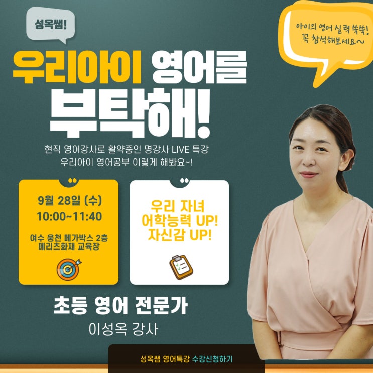 "현직 영어강사가 알려주는 자녀 영어성적 쏙쏙 올리는 비법" 특강 2022.09.28(수) "현직 영어강사가 알려주는 자녀 영어성적 쏙쏙 올리는 비법" 특강 2022.09.28(수)