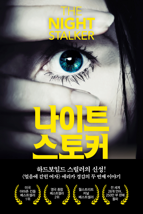  로버트 브린자 <나이트 스토커>에 대한 기록