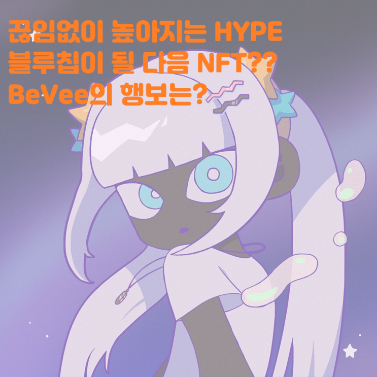  블루칩이 될 상인가 점점 높아지는 HYPE BeVee NFT  무료민팅 람다람 작가 디갓 DEGODS MTDZ 메토드