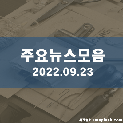  주요뉴스모음(22.09.23, 07시)
