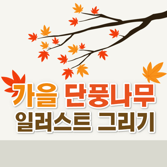 [20개] 포토샵으로 가을 단풍나무 일러스트 그리기