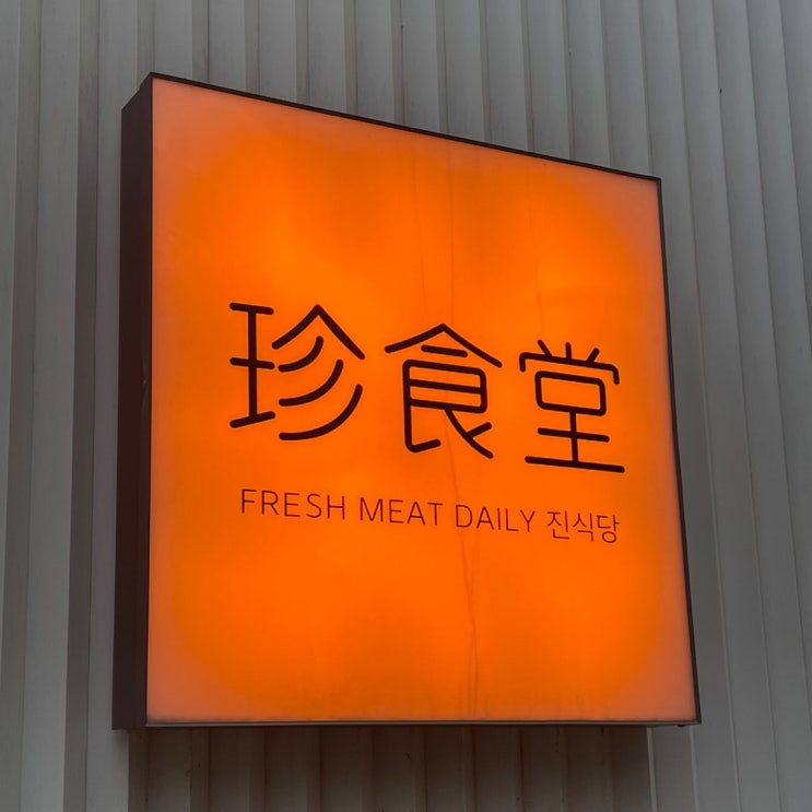 청주 진식당 집중 분석 청주 진식당 집중 분석