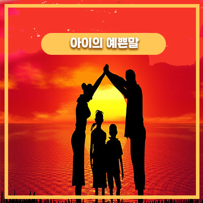  누워있던 아빠가 싫었던 딸아이