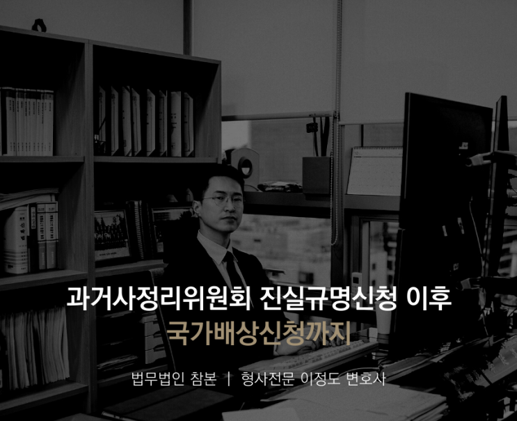  과거사정리위원회 진실규명신청 이후 국가배상신청까지