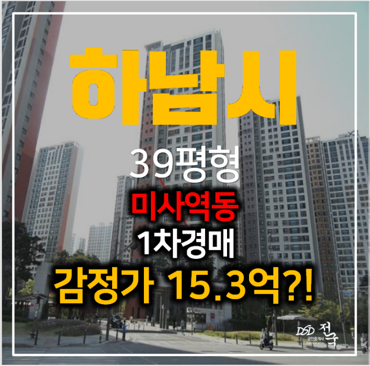 하남경매 미사 강변센트럴자이 아파트 39평형 , 미사역