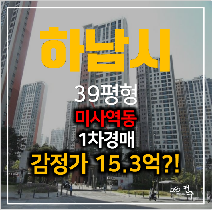 하남경매 미사 강변센트럴자이 아파트 39평형 , 미사역 하남경매 미사 강변센트럴자이 아파트 39평형 , 미사역