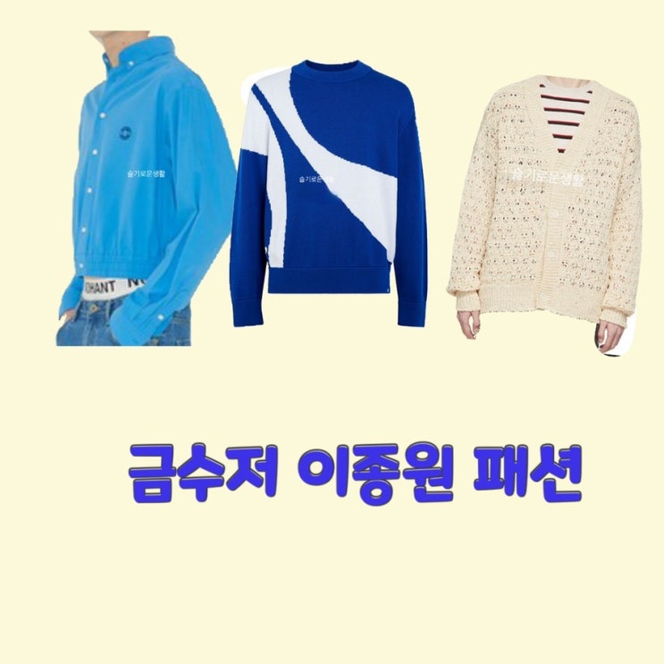  이종원 황태용 금수저1회 맨투맨 가디건 니트 셔츠 파랑 그물 화이트 아이보리 옷 패션