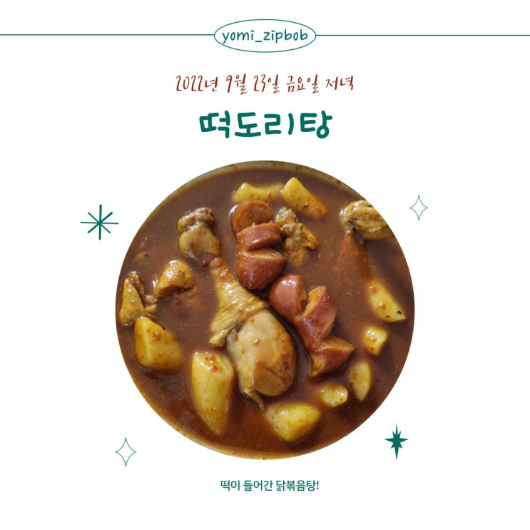  [저녁메뉴] 카레가루와 떡이 들어간 닭볶음탕 떡도리탕