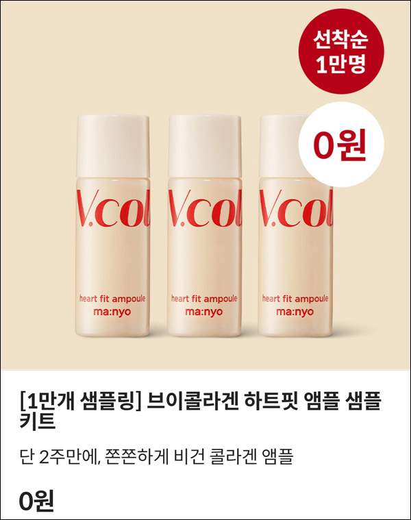마녀공장 브이콜라겐 앰플 무료샘플키트(무배 1만명)신규가입 마녀공장 브이콜라겐 앰플 무료샘플키트(무배 1만명)신규가입