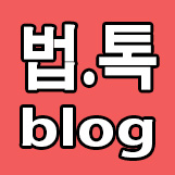  법토크 법률소송전문스토리