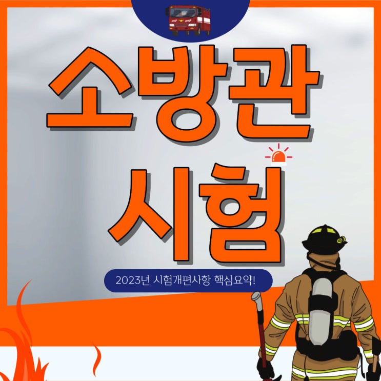 소방관 시험 2023년도 과목별 개편사항 총정리 소방관 시험 2023년도 과목별 개편사항 총정리
