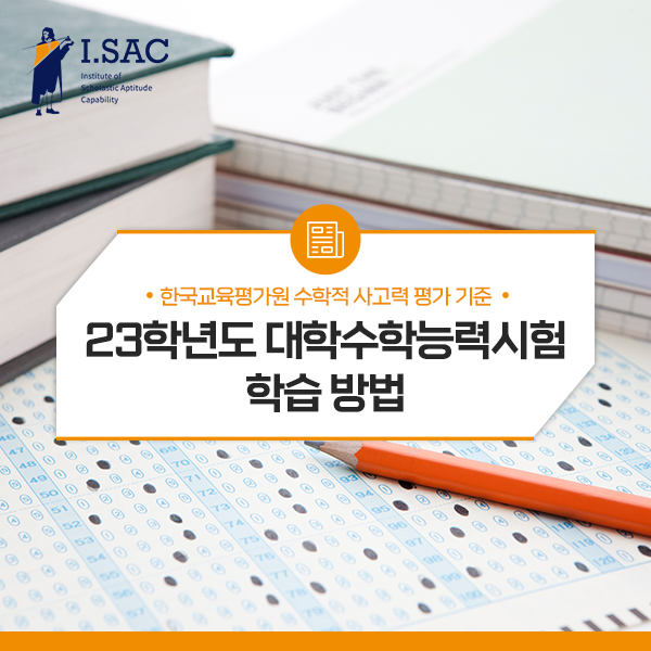 [<b>한국교육평가원</b> 수학적 사고력 평가 기준] 23학년도... 