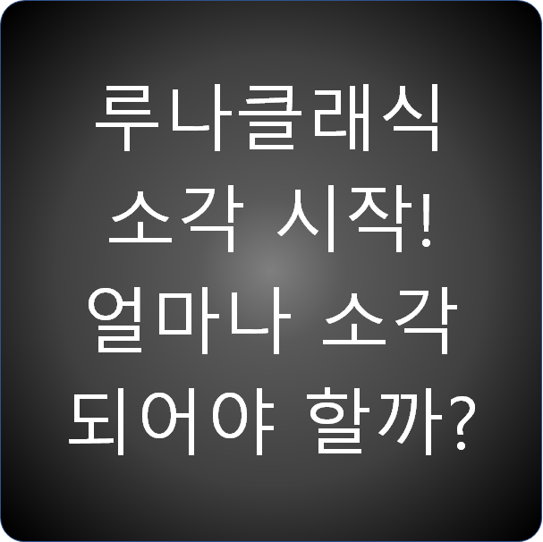  루나클래식 소각 시작! 그런데 얼마나 소각되어야 할까?