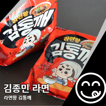 김종민 라면이라는 라면왕 김통깨 가격과 맛은?