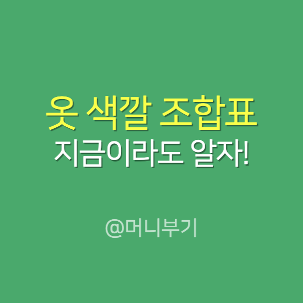 옷 색깔 조합표 지금껏 모르셨어요?