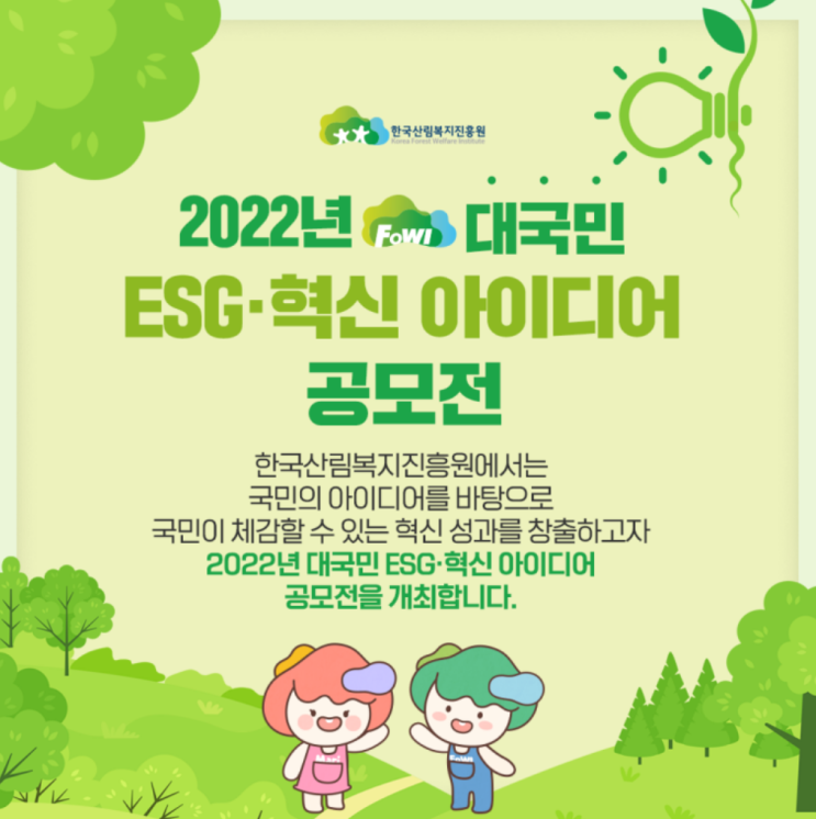 [한국산림복지진흥원] 국민참여 ESG 혁신 아이디어 공모전 개최!