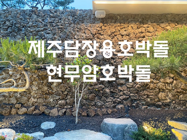  제주담장 붙임석 호박돌 붙임석 현무암호박돌