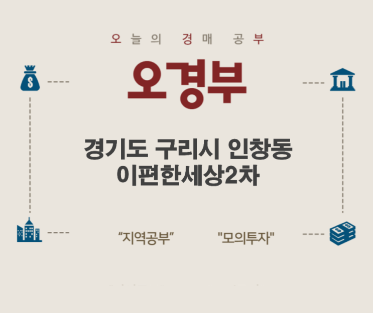  오경부 - 경기도 구리시 인창동 이편한세상2차