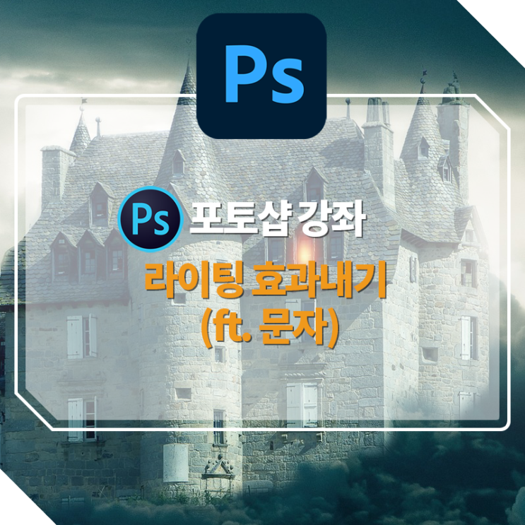  [포토샵강좌] 라이팅 효과내기 (ft. 문자)