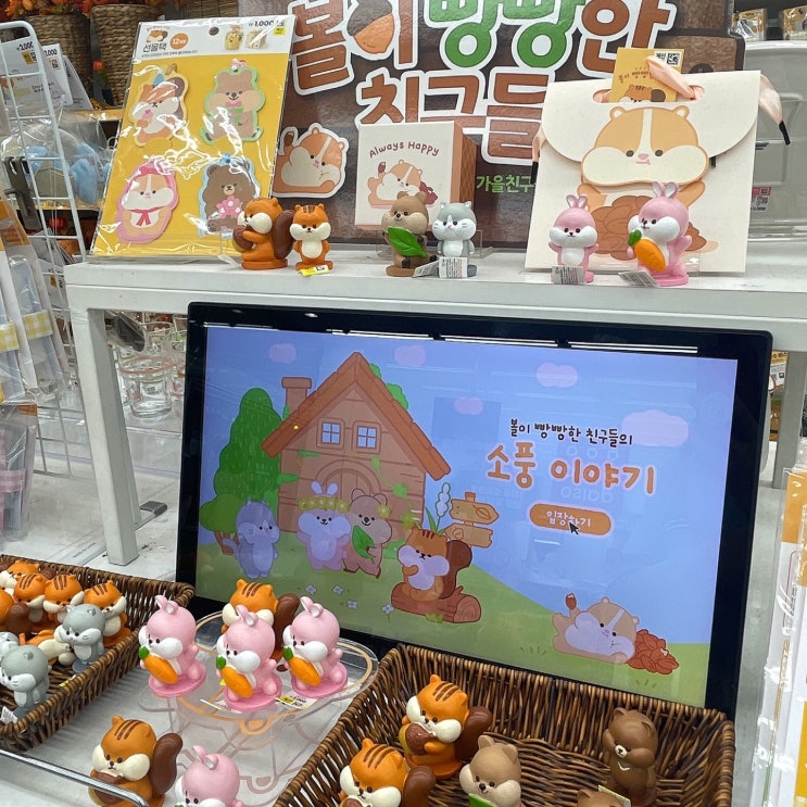  다이소 가을 나기 "볼이 빵빵한 친구들의 소풍 이야기" 뒷북 - 최강 귀여움