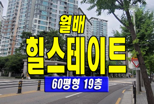  달서구아파트경매 월배힐스테이트 60평형