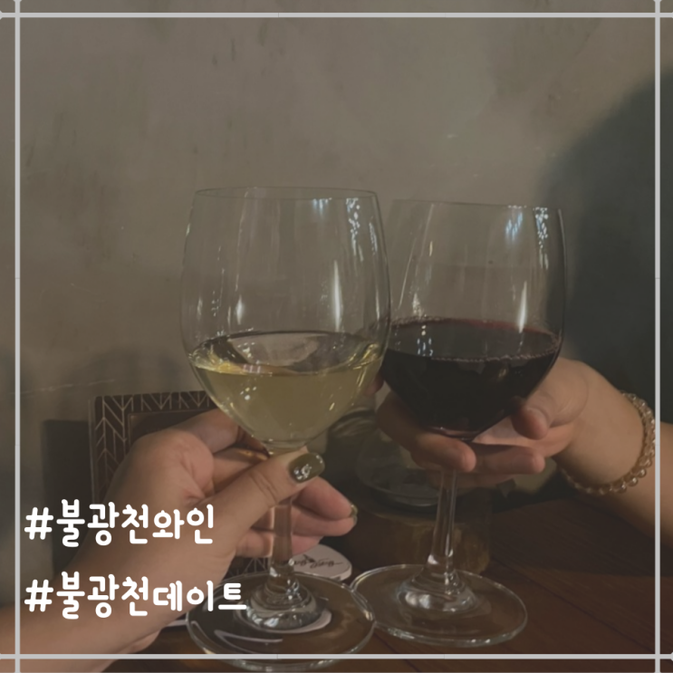  [직장인 일상] 불광천와인 맛집 갔다가 불광천뷰맛집으로 알게 된 '하씨타씨다이닝'에서 데이트
