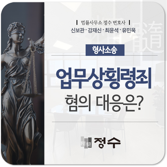  부산형사변호사 업무상횡령죄 혐의 벗기 위해 알아야 될 성립요건