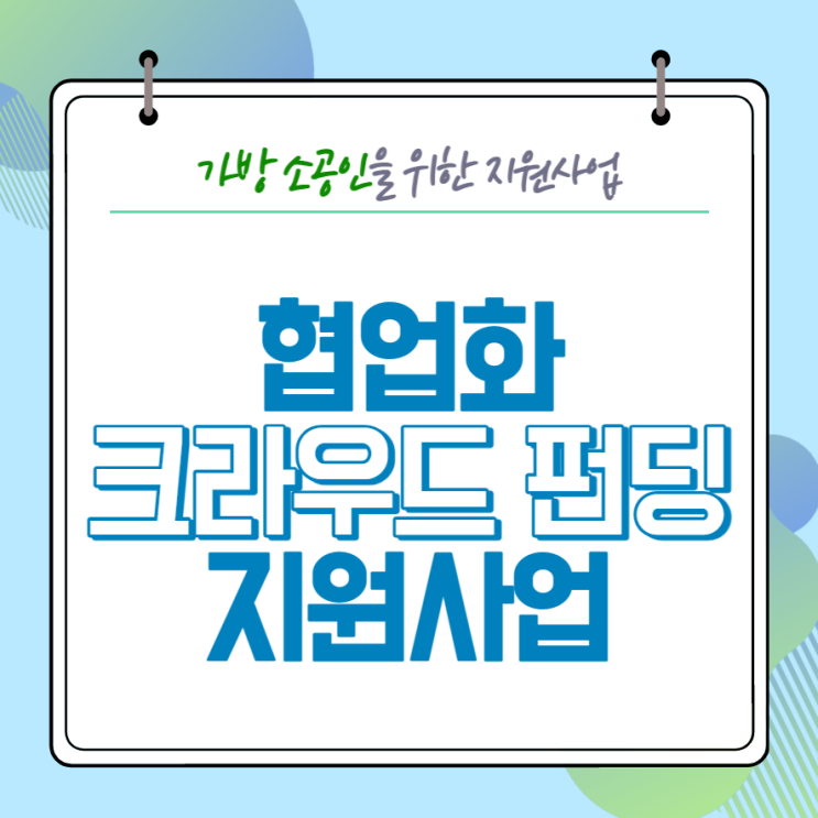  [공지사항] 협업화 크라우드 펀딩 지원사업