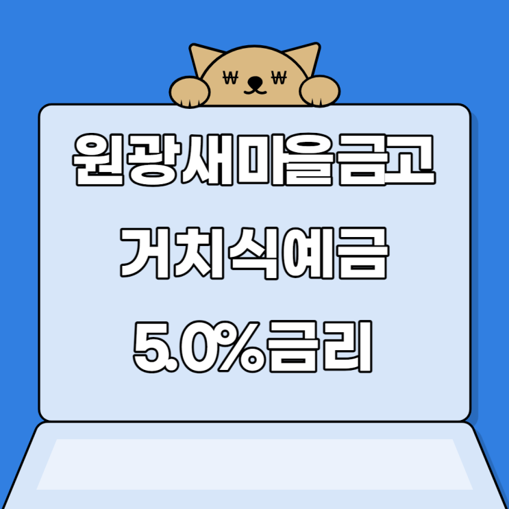 (조기마감)원광 새마을금고 12개월 5.0%거치식 고금리예금 (조기마감)원광 새마을금고 12개월 5.0%거치식 고금리예금