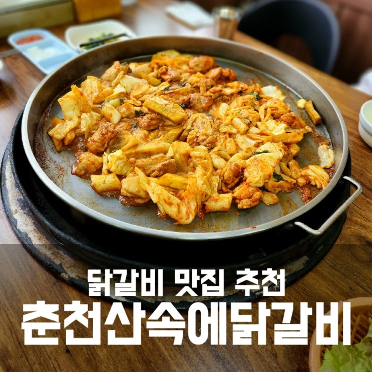 춘천산속에닭갈비 :: 내돈내산 춘천 닭갈비 맛집 추천 춘천산속에닭갈비 :: 내돈내산 춘천 닭갈비 맛집 추천