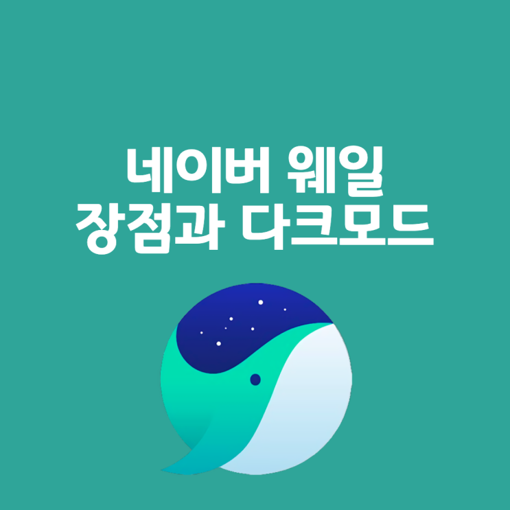  네이버 웨일 브라우저 장점 및 다크모드 설정 방법