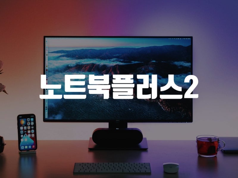 삼성노트북 플러스2 I5 CPU 스펙 무게 크기 배터리 출시일 정리표