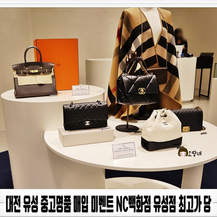  대전 유성 중고명품 매입 미벤트 NC백화점 유성점 최고가 당