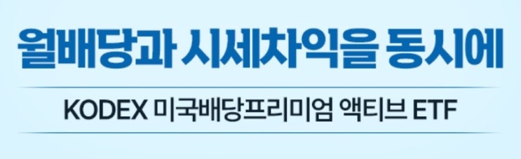  배당과 성장을 잡은 월배당 KODEX 미국 배당프리미엄 액티브 ETF 출시