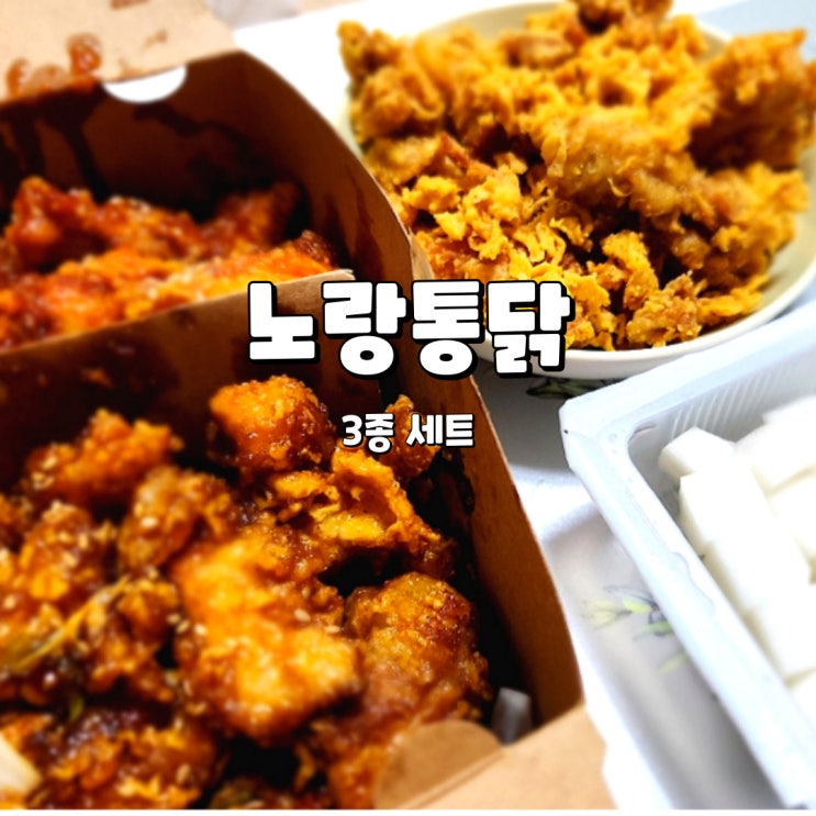  노랑통닭 3종 세트, 매콤한놈 달달한놈 바삭한놈을 동시에