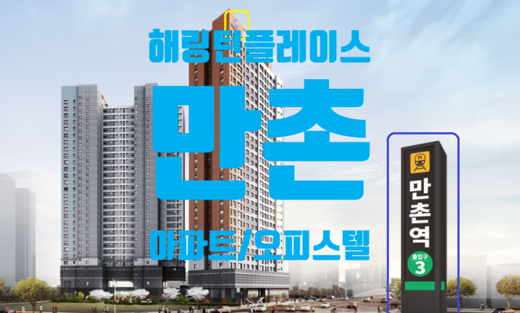  해링턴플레이스 만촌 오피스텔 및 아파트 매도, 매수, 전.월세중이에요