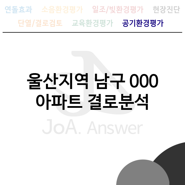  울산지역 남구 000 아파트 결로분석