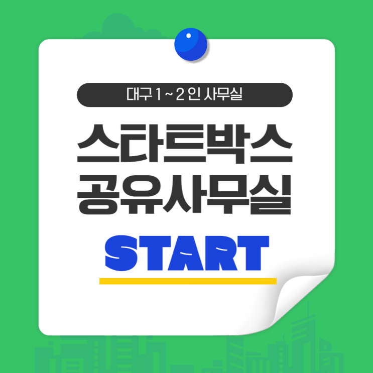  대구 1~2인 사무실 꼼꼼하게 확인해 보자