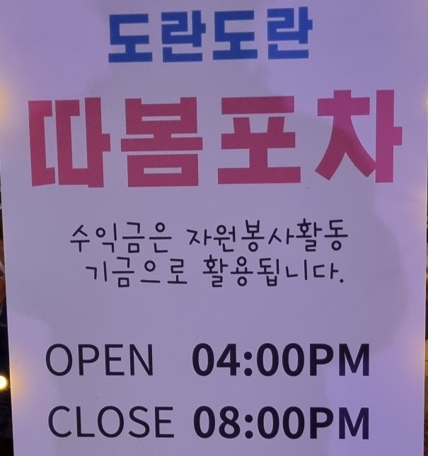  도란도란연천 야간 도란도란따봄장터 따봄포차 연천군자원봉사센터