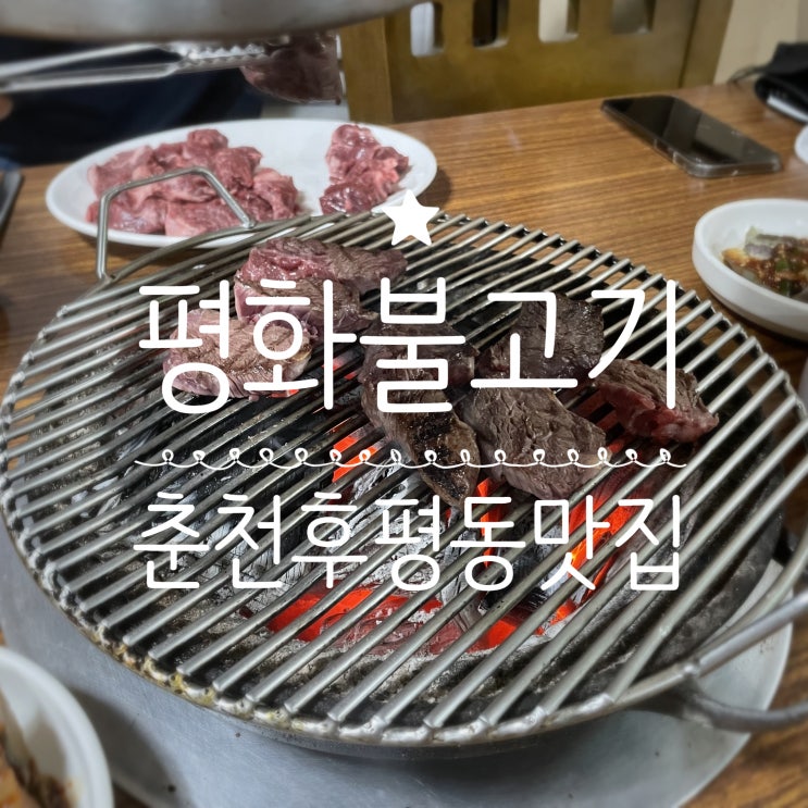  춘천후평동맛집 _ 평화불고기