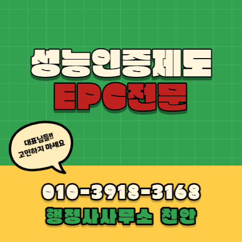  [2022년 성능인증EPC 신규신청 접수 4차 공고]행정사사무소 천안