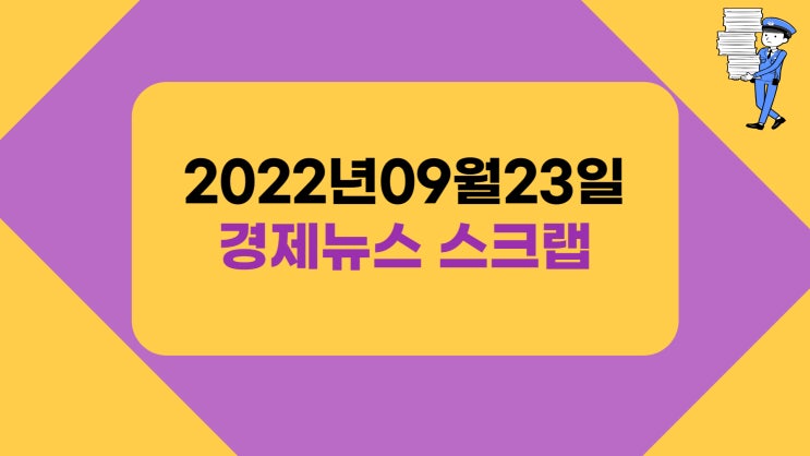  지산행의 주요 경제뉴스 스크랩 - 9월23일자